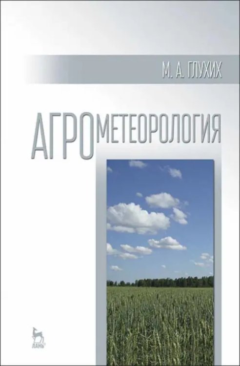 Агрометеорология. Учебное пособие