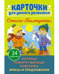 Карточки для умного развития. Стихи-Болтушки, которые помогут малышу повторять фразы и предложения. 34 карточки