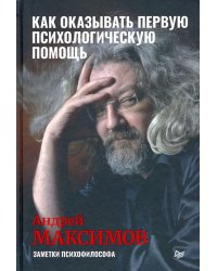 Как оказывать первую психологическую помощь. Заметки психофилософа