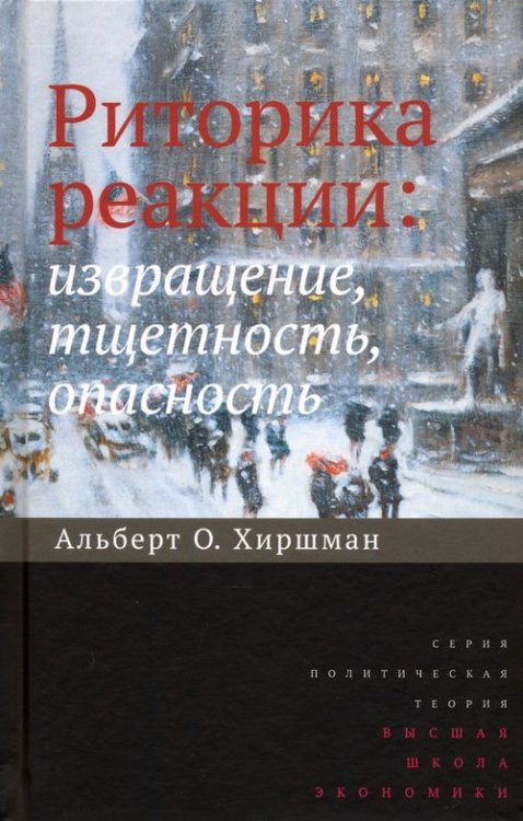 Риторика реакции. Извращение, тщетность, опасность