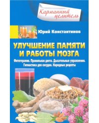 Улучшение памяти и работы мозга. Фитотерапия. Правильная диета. Дыхательные упражнения