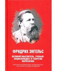 Фридрих Энгельс. Великий мыслитель, ученый-энциклопедист и теоретик марксизма