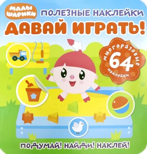 Полезные наклейки. Давай играть!