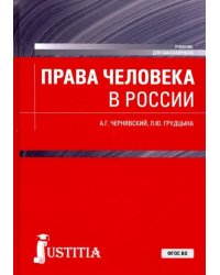 Права человека в России. Учебник для бакалавриата