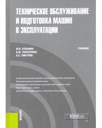 Техническое обслуживание и подготовка машин к эксплуатации. Учебник