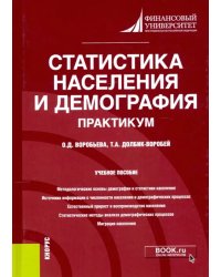 Статистика населения и демография. Практикум. Учебное пособие