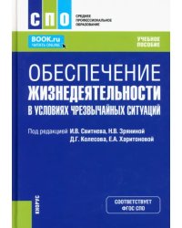 Обеспечение жизнедеятельности в условиях чрезвычайных ситуаций. Учебное пособие