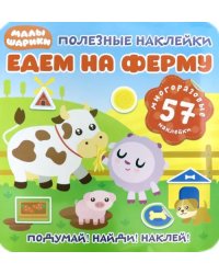 Полезные наклейки. Едем на ферму