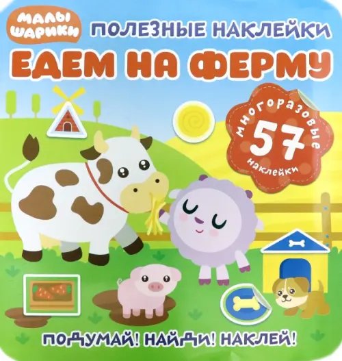 Полезные наклейки. Едем на ферму