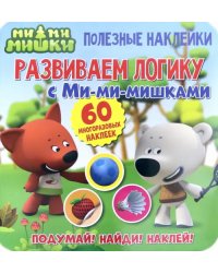 Полезные наклейки.Развиваем логику с Ми-ми-мишками