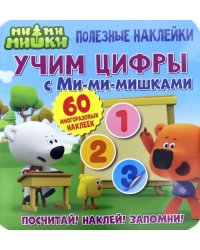 Полезные наклейки. Учим цифры с Ми-ми-мишками