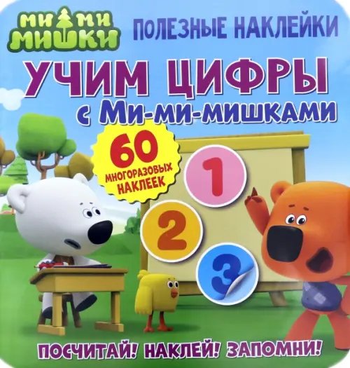 Полезные наклейки. Учим цифры с Ми-ми-мишками