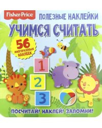 Полезные наклейки. Учимся считать