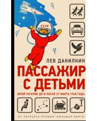 Пассажир с детьми. Юрий Гагарин до и после 27 марта 1968 года