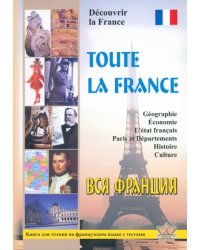 Вся Франция. Откройте для себя Францию. Книга для чтения на французском языке с тестами