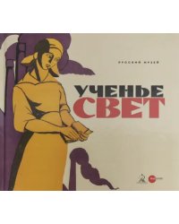 Ученье - свет. Просветительский и книгоиздательский плакат из собрания Русского музея