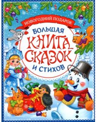 Новогодняя книга сказок и стихов