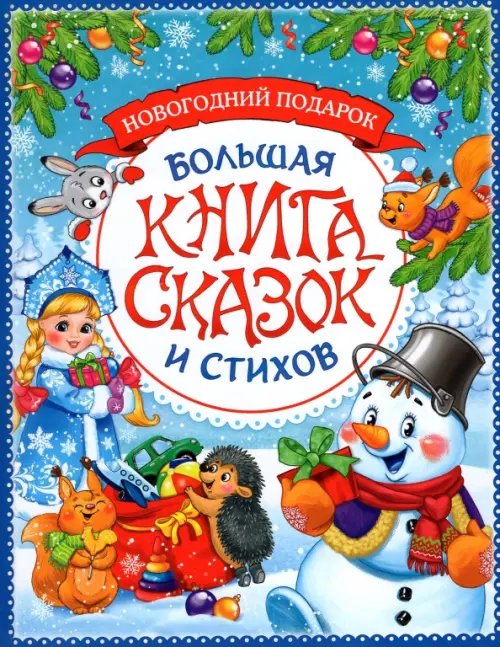 Новогодняя книга сказок и стихов