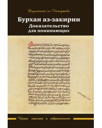 Бурхан аз-закирин. Доказательство для понимающих