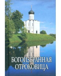 Богоизбранная Отроковица. Сборник цитат и отрывков из сочинений святых отцов о Божьей Матери