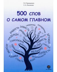 500 слов о самом главном