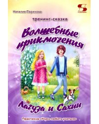 Тренинг-сказка «Волшебные приключения Лагуза и Сахии». Обучающий игровой практикум для детей 6-10 л.