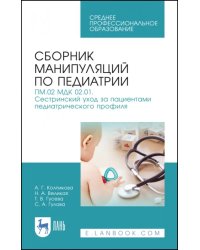 Сборник манипуляций по педиатрии. ПМ.02 МДК 02.01. Сестринский уход за пациентами педиатрического профиля. Учебное пособие для СПО