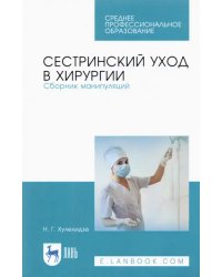 Сестринский уход в хирургии. Сборник манипуляций. Учебное пособие для СПО