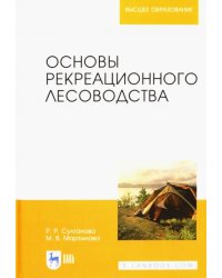 Основы рекреационного лесоводства. Учебник