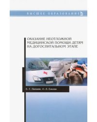 Оказание неотложной медицинской помощи детям на догоспитальном этапе. Учебное пособие