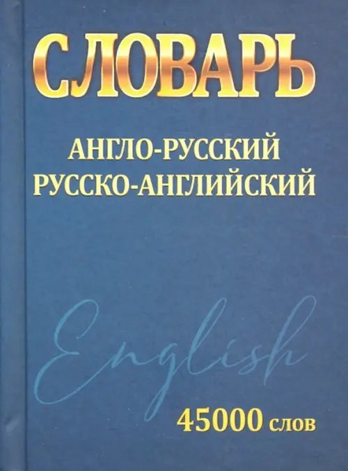 Англо-русский.Русско-английский.45000 слов (мини)