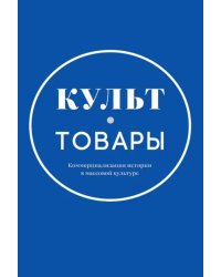 Культ-товары. Коммерциализация истории в массовой культуре. Коллективная монография