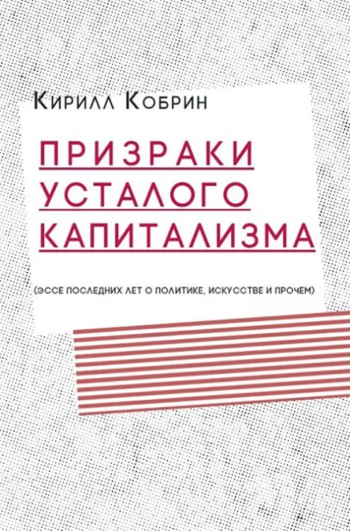 Призраки усталого капитализма (эссе последних лет о политике, искусстве и прочем)