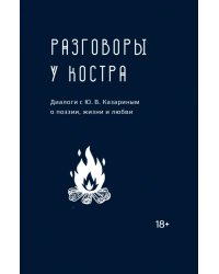 Разговоры у костра:Диалоги с Ю.В.Казариным о поэзии,жизни и любви