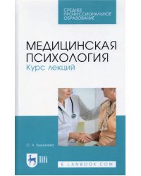 Медицинская психология. Курс лекций. Учебное пособие