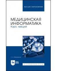 Медицинская информатика. Курс лекций. Учебное пособие для вузов