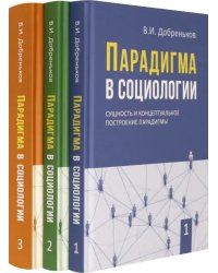 Парадигма в социологии. Комплект в 3-х томах (количество томов: 3)