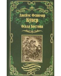 Осада Бостона, или Лайонел Линкольн