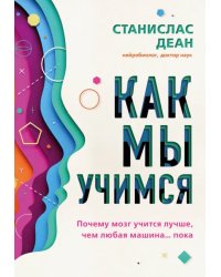 Как мы учимся. Почему мозг учится лучше, чем любая машина… пока