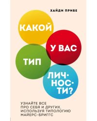 Какой у вас тип личности? Узнайте все про себя и других, используя типологию Майерс-Бриггс