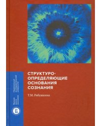 Структуроопределяющие основания сознания