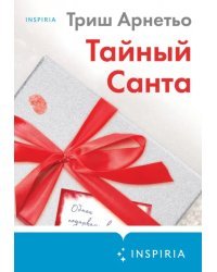 Тайный Санта