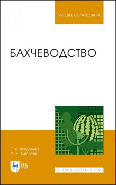 Бахчеводство. Учебник