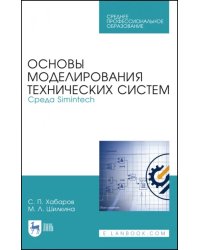 Основы моделирования технических систем. Среда Simintech. Учебное пособие