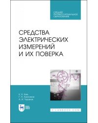 Средства электрических измерений и их поверка. СПО