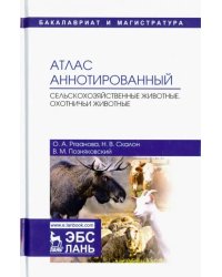 Атлас аннотированный. Сельскохозяйственные животные. Охотничьи животные. Учебно-справочное пособие