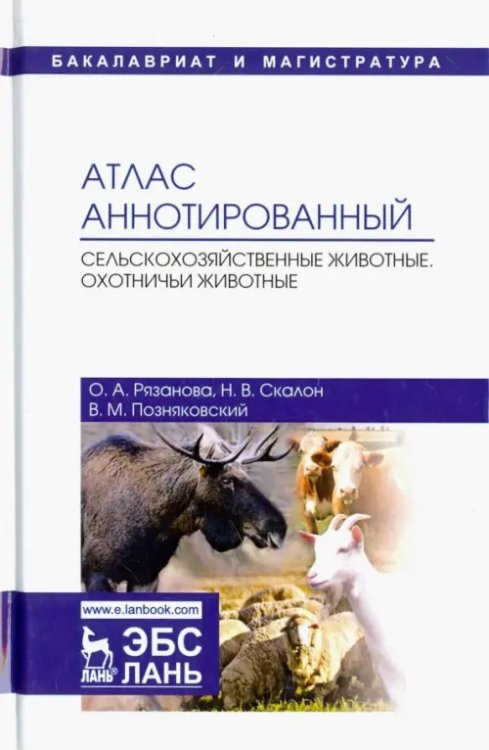 Атлас аннотированный. Сельскохозяйственные животные. Охотничьи животные. Учебно-справочное пособие