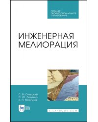 Инженерная мелиорация