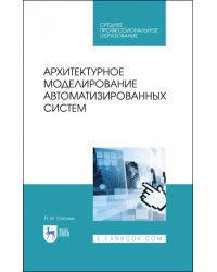 Архитектурное моделирование автоматизированных систем. Учебник