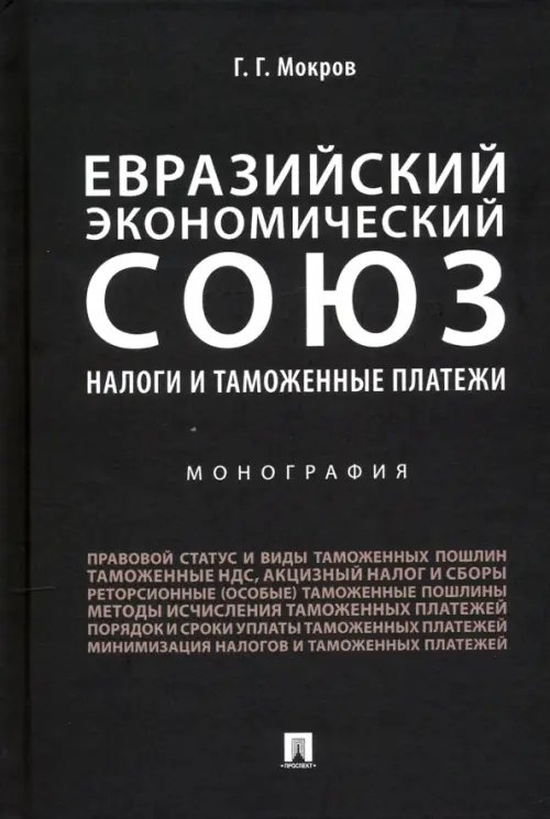 Евразийский экономический союз. Налоги и таможенные платежи. Монография